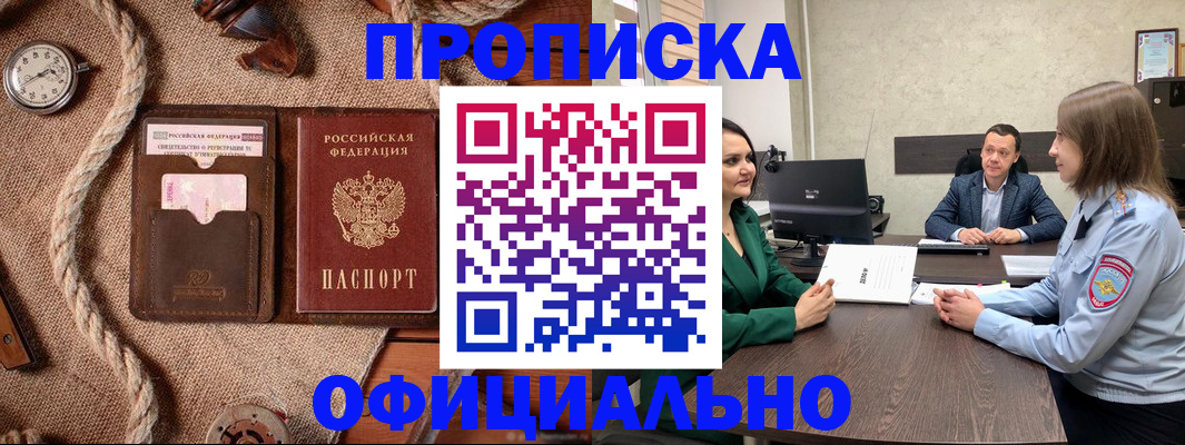 купить прописку в Дудинке